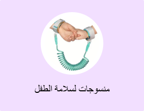 منسوجات لسلامة الطفل