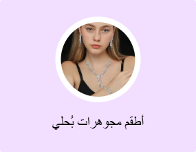أطقم مجوهرات بُحلي