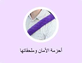 أحزمة الأمان وملحقاتها