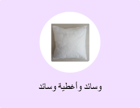 وسائد وأغطية وسائد