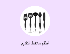 أطقم ملاقط التقديم