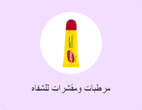 مرطبات ومقشرات للشفاه
