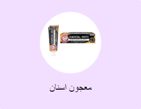 معجون اسنان