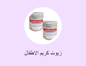 زيوت كريم الاطفال