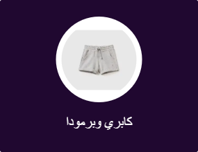 كابري وبرمودا
