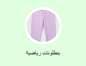 بنطلونات رياضية