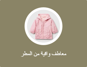 معاطف واقية من المطر