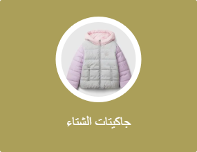 جاكيتات الشتاء