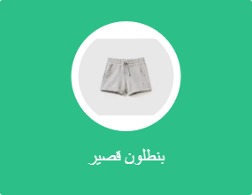 بنطلون قصير