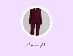 أطقم بيجامات