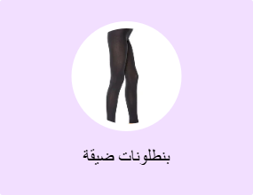 بنطلونات ضيقة