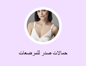 حمالات صدر للمرضعات