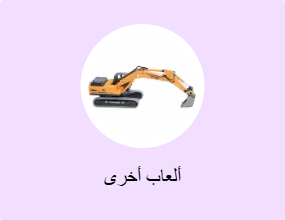 ألعاب أخرى