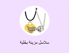 سلاسل مزينة بحُلية