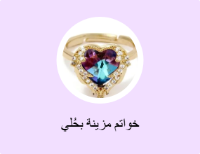 خواتم مزينة بحُلي