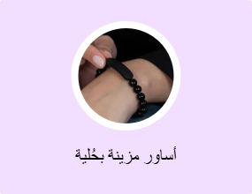أساور مزينة بحُلية