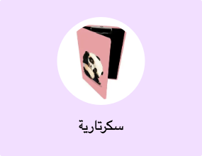 سكرتارية