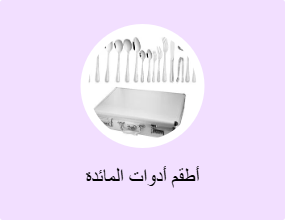 أطقم أدوات المائدة