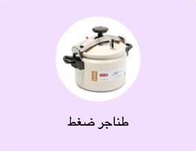 طناجر ضغط