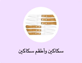 سكاكين وأطقم سكاكين