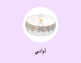 أواني
