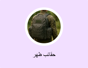 حقائب ظهر