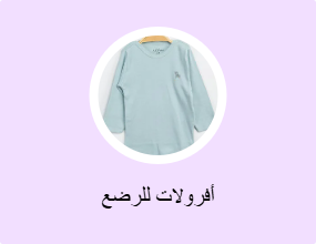أفرولات للرضع