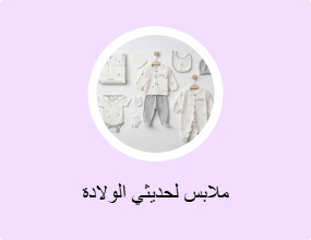 ملابس لحديثي الولادة