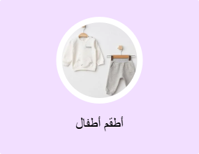 أطقم أطفال
