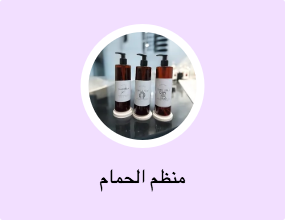 منظم الحمام