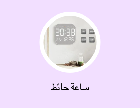 ساعة حائط