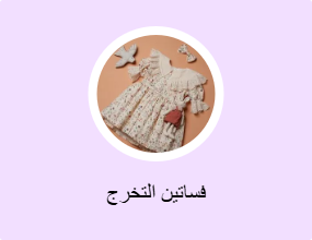 فساتين التخرج