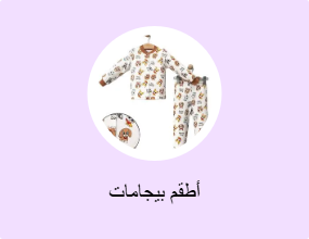 أطقم بيجامات
