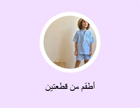 أطقم من قطعتين