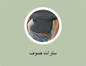 سترات صوف