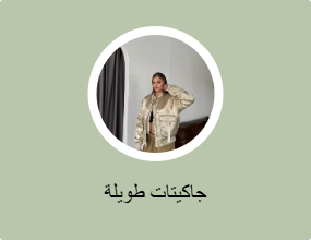 جاكيتات شتوية