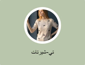 تي-شيرتات