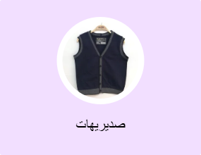 صديريهات