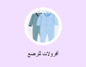 أفرولات للرضع