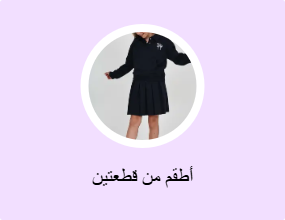 أطقم من قطعتين