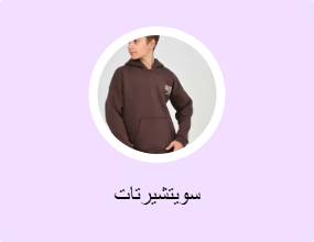 سويتشيرتات