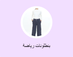 بنطلونات رياضة