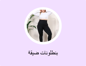 بنطلونات ضيقة