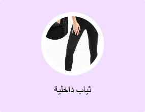 ثياب داخلية