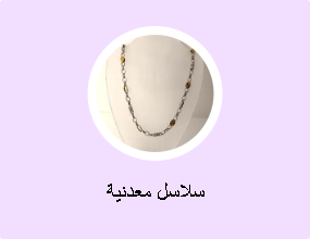 سلاسل معدنية