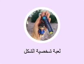 لعبة شخصية الشكل