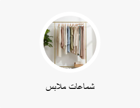 شماعات ملابس