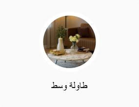 طاولة وسط