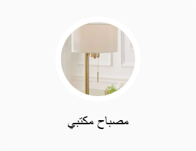 مصباح مكتبي