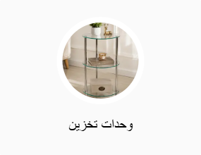 وحدات تخزين